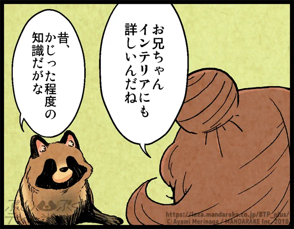 【?明日更新です】

「ぶんぶくティーポット+」は隔週木曜お昼の12時頃に更新されます?

机を買い替えることになった屋島家?
お兄ちゃんはインテリアにも詳しいようです?
お楽しみに?

「ぶんぶくティーポット+」https://t.co/S2Bchi1WDB

#BTP_plus #ぶんぶく #タヌキ #たぬき #森長あやみ 
