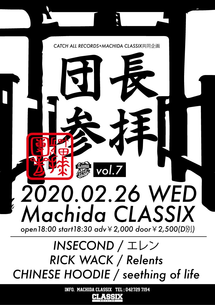 INSECOND_jp's tweet photo. 【予約 急募】
本日です！よろしくお願いします！

CATCH ALL RECORDS×MACHIDA CLASSICS pre.

2020.2.26 (wed) @町田CLASSIX
“団長参拝 vol.7”

op18:00/st18:30
エレン
RICK WACK
Relents
CHINESE HOODIE
seething of life
INSECOND

チケット予約はDM/リプで！！ https://t.co/Bqt8oE1tAc