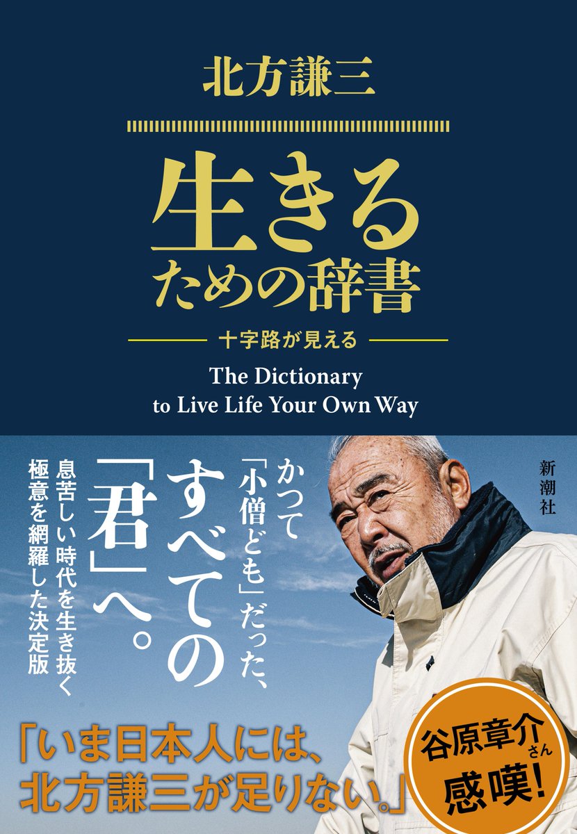 ページをめくるたびに名言に出会える 北方謙三さんの最新作 生きるための辞書 谷原章介さんの推薦コメントも熱いです 北方謙三 十字路が見える 谷原章介 新潮社出版部文芸 Scoopnest