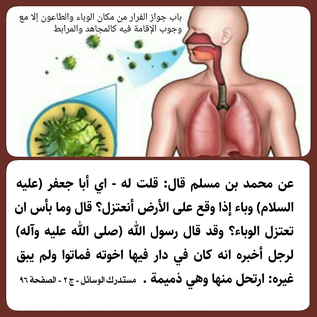 أحاديث أهل البيت ع Twitterissa 14 باب جواز الفرار من مكان الوباء والطاعون إلا مع وجوب الإقامة فيه كالمجاهد والمرابط عن محمد بن مسلم قال قلت له اي أبا جعفر
