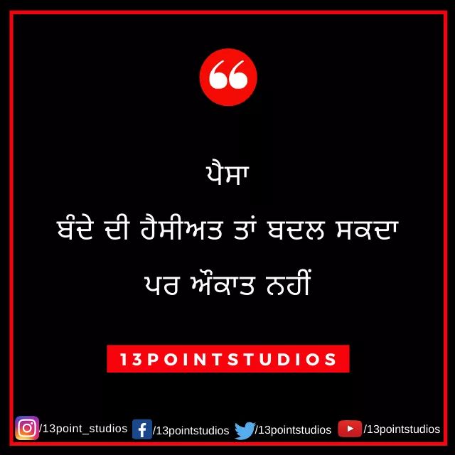 13pointStudios's tweet photo. ਪੈਸਾ,
ਬੰਦੇ ਦੀ ਹੈਸੀਅਤ ਤਾਂ ਬਦਲ ਸਕਦਾ,
ਪਰ ਔਕਾਤ ਨਹੀਂ.

@13pointStudios #13pointstudios

#punjabiquotes #Punjabi #punjabiquote #quotesby13pointstudios #13pointstudios #punjabregion #Punjab #public https://t.co/GLtw9Ujo86