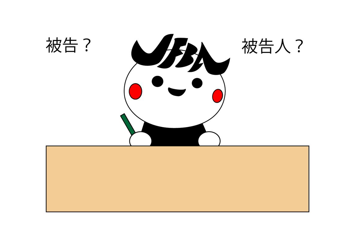 犯罪の嫌疑を受けて起訴された人は「被告人」というのが正しいフバ！ニュースでは「被告」と呼ばれることが多いけど、「被告」というのは民事訴訟で訴えられた人のことを指すフバ。