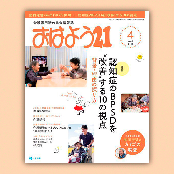 【おしらせ】

『おはよう21 2020年4月号』/  中央法規出版

特集「認知症のBPSDを"改善"する10の視点 背景・理由の探り方」で扉絵と本文挿絵14点を担当させていただきました。

やさしく、親しみやすい印象が出るように仕上げました。 