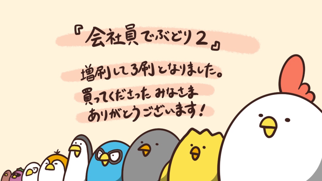 「会社員でぶどり2」🐔が増刷になりました!!
ありがとうございます!! 