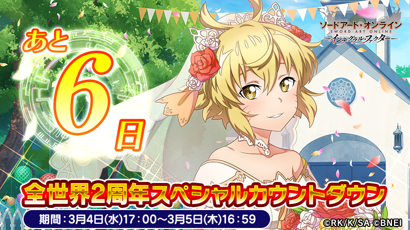 ＼もうすぐ全世界配信2周年／

全世界配信2周年キャンペーン開始まで毎日 #RTキャンペーン を開催！

フォロー＆このツイートをRTで《2,500アルカナジェム》を抽選で1名様にプレゼント！

▼ダウンロード
sao-if.bn-ent.net

#SAOIF #SAO