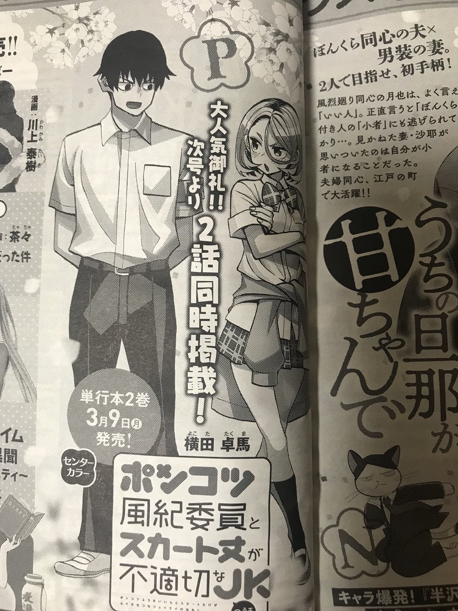 そして少年シリウスも発売日!
「ポンコツ風紀委員とスカート丈が不適切なJKの話」載ってます!
見所は、1話以来の補習授業!
いつも通りのわちゃわちゃ!
妙に人気の月島くん!
そして巻末予告ページ!!!
恐ろしいことが書かれてる!!
次回から二話掲載だってさ!!!頑張るぞう!!!!