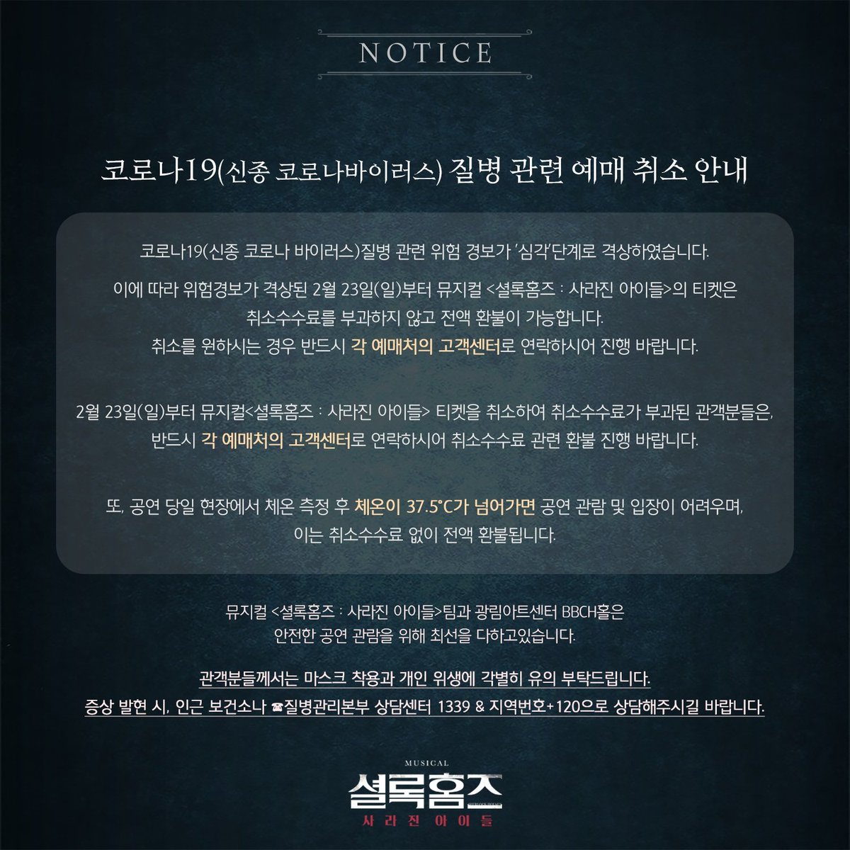 코로나19(코로나바이러스감염증-19 / COVID-19) 관련 예매 취소 안내

취소를 원하시는 경우 반드시 각 예매처의 고객센터로 연락하시어 진행 바랍니다.☜
(※ 웹이나 앱에서 취소할 시, 취소수수료가 부과될 수 있습니다.)

#뮤지컬셜록홈즈 #셜록홈즈 #사라진아이들 #메이커스프로덕션