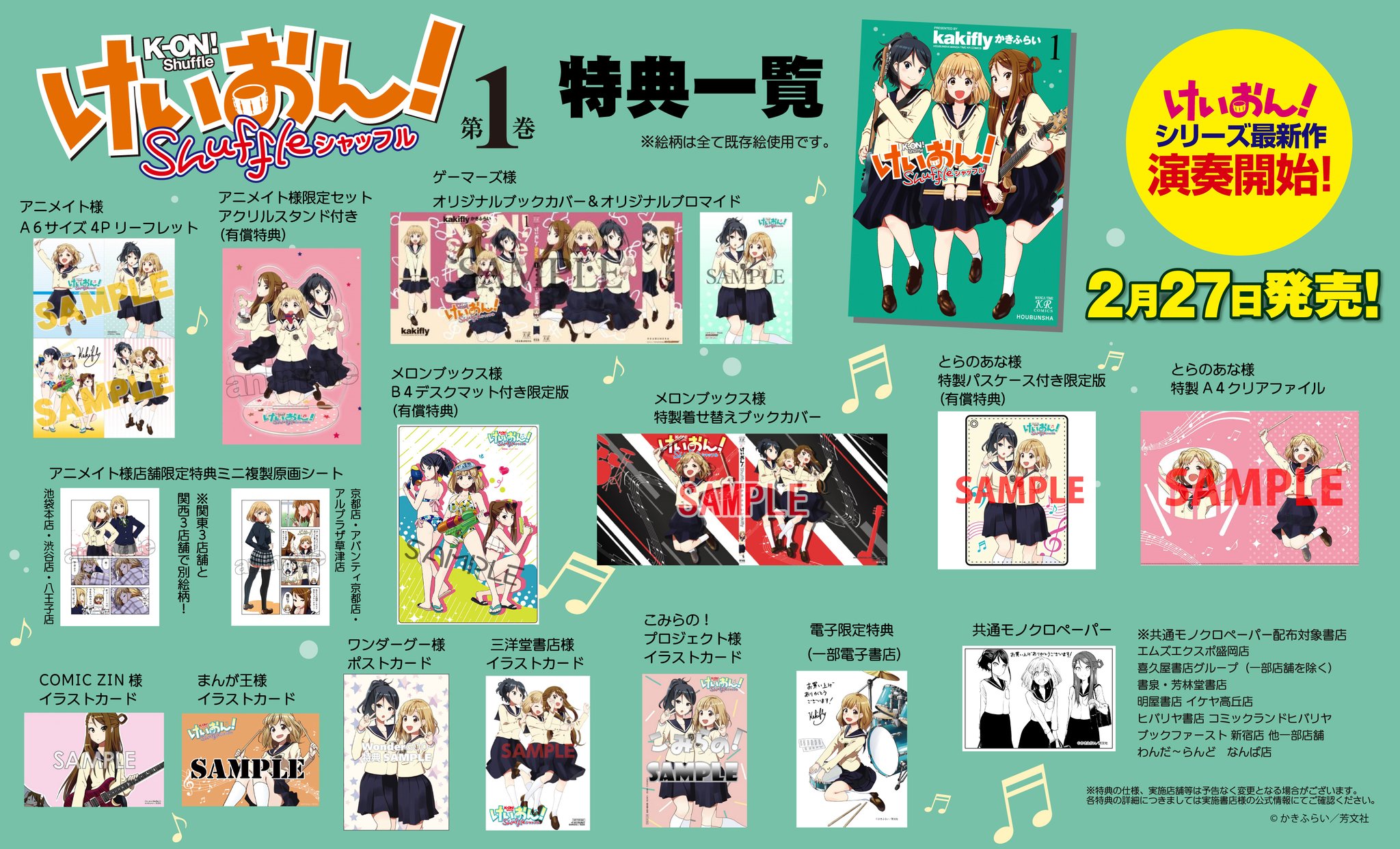 まんがタイムきらら編集部 かきふらい先生の最新作 けいおん Shuffle 第1巻は明日2月27日発売です 書店特典情報をまとめてみましたので ご参考になりましたら幸いです まんがタイムきらら編集部 かきふらい先生の最新作 けいおん Shuffle 第1巻は明日2月27日発売です 書店特典情報をまとめてみましたので ご参考になりましたら幸いです