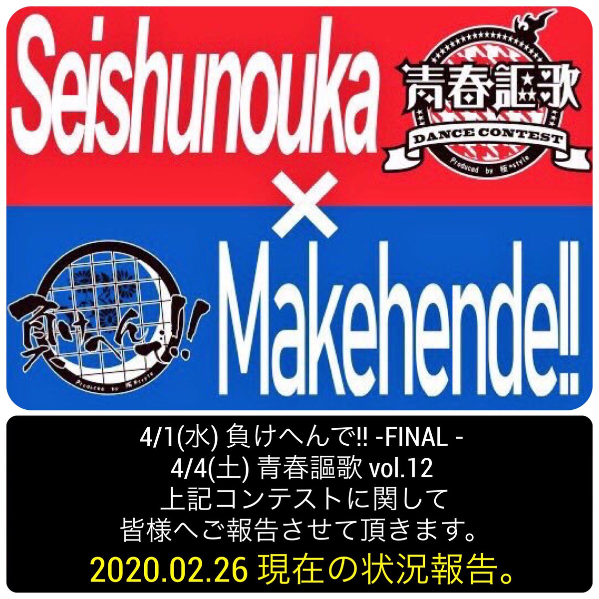 sei_shun_ouka's tweet photo. 【🙇🏼‍♂️拡散にご協力お願いします🙇🏼‍♂️】

4/1(水) 負けへんで‼︎ FINAL
4/4(土) 青春謳歌 vol.12

上記2つのコンテストに関して...
現在の運営側の状況(判断)を両コンテストの公式Instagram「https://t.co/gJSN4mV6r5」にてお伝えさせて頂いてます。

該当の皆様は一度ご確認をお願い致しますm(_ _)m https://t.co/pkucTfqV1I