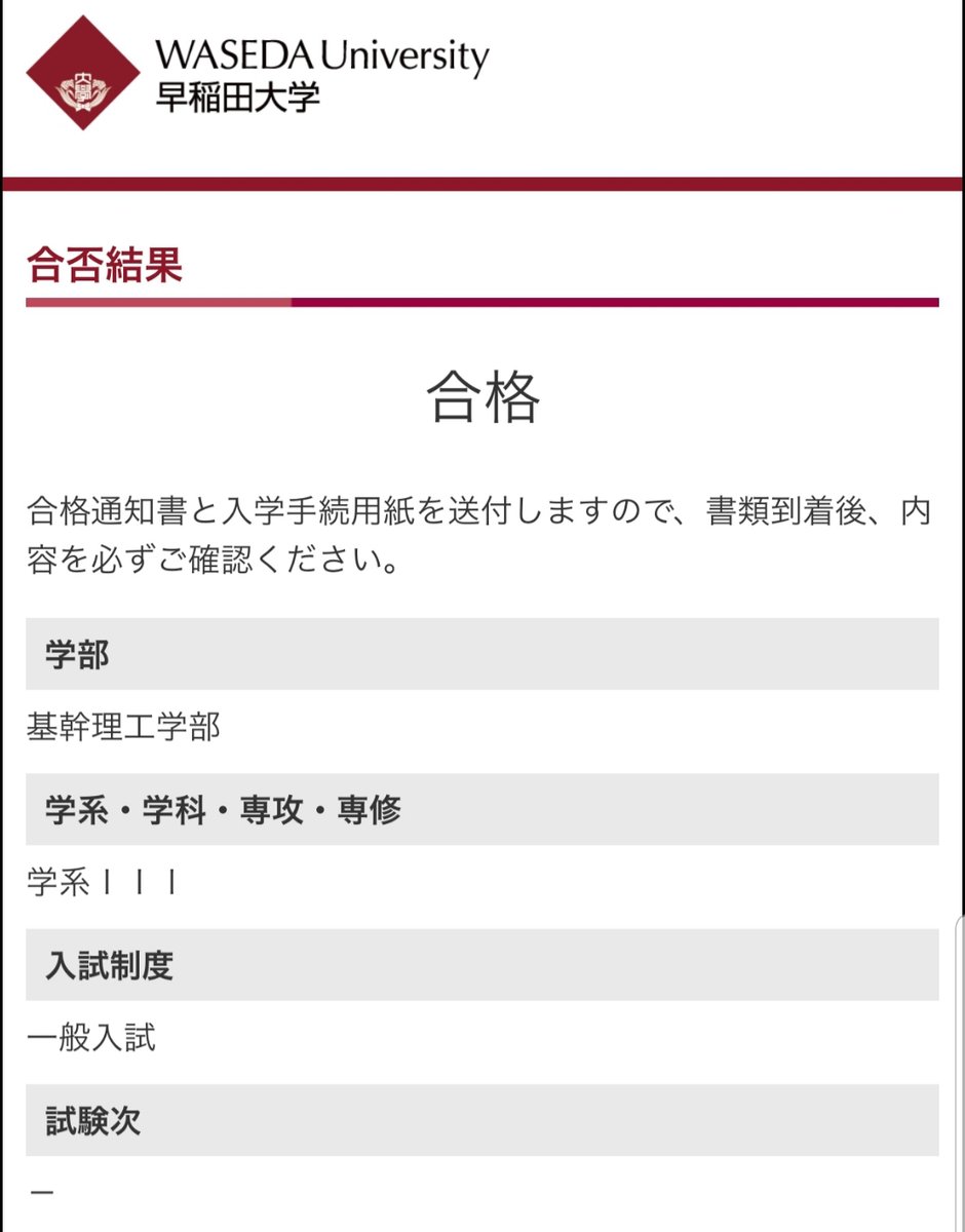 とらすた בטוויטר やっと 受験が 終わりました 東工大落ちたら早稲田基幹理工 です