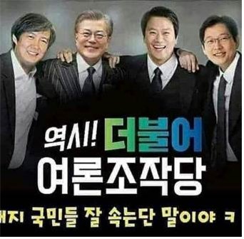 여론조작 전문 사기단
드루킹 댓글 몸통 문찬탈