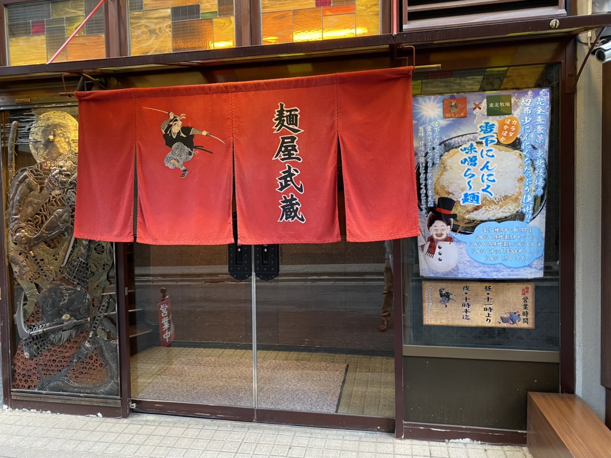 サクラホテル カフェ神保町スタッフ 東北牧場の無農薬にんにくを使用した 雪下にんにく味噌ら 麺 麺屋武蔵さんにサクラカフェグループのスタッフが今お邪魔してるそうです いいな ぜひぜひ皆さんも麺屋武蔵さんに行ってみましょう サクラホテル カフェ神保町スタッフ 東北牧場の無農薬にんにくを使用した 雪下にんにく味噌ら 麺 麺屋武蔵さんにサクラカフェグループのスタッフが今お邪魔してるそうです いいな ぜひぜひ皆さんも麺屋武蔵さんに行ってみましょう
