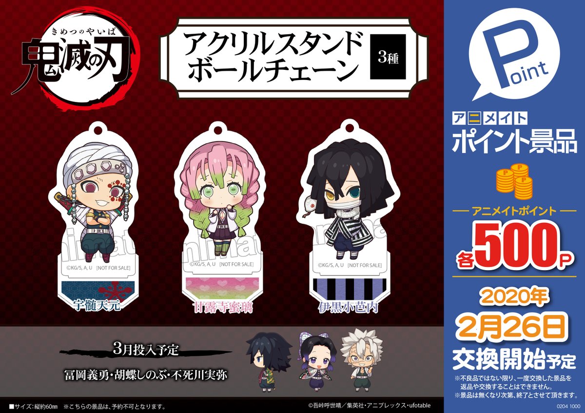 アニメイト藤沢 アニメイトポイント景品 鬼滅の刃 アクリルスタンドボールチェーン 宇髄天元 甘露寺蜜璃 伊黒小芭内 本日より交換受付中サワっ 個数制限を設けさせていただきます お1人様1個まで アニメイトカードの登録忘れにはお気 アニメイト藤沢 アニメイトポイント景品 鬼滅の刃 アクリルスタンドボールチェーン 宇髄天元 甘露寺蜜璃 伊黒小芭内 本日より交換受付中サワっ 個数制限を設けさせていただきます お1人様1個まで アニメイトカードの登録忘れにはお気