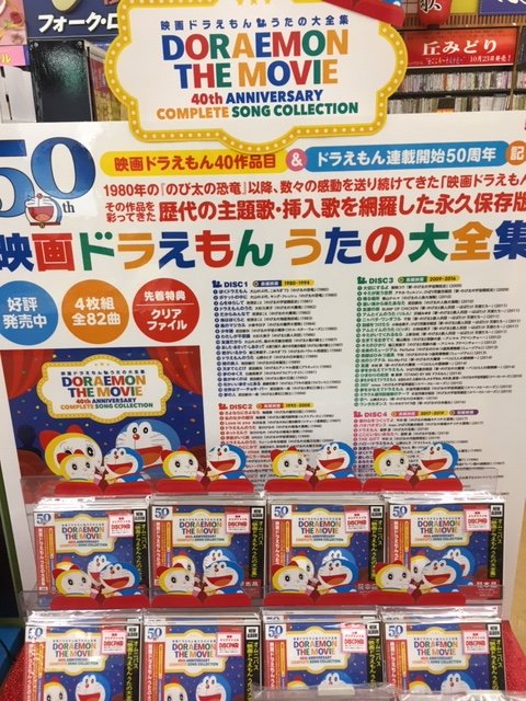 ジョーシン日本橋店ディスクピア Sur Twitter 映画ドラえもん の作品を彩ってきた歴代の主題歌 挿入歌を収録した4枚組cd 映画ドラえもん うたの大全集 本日発売日です ドラえもん ディスクピア ドラえもん50周年 T Co Ankqsto3xs Twitter