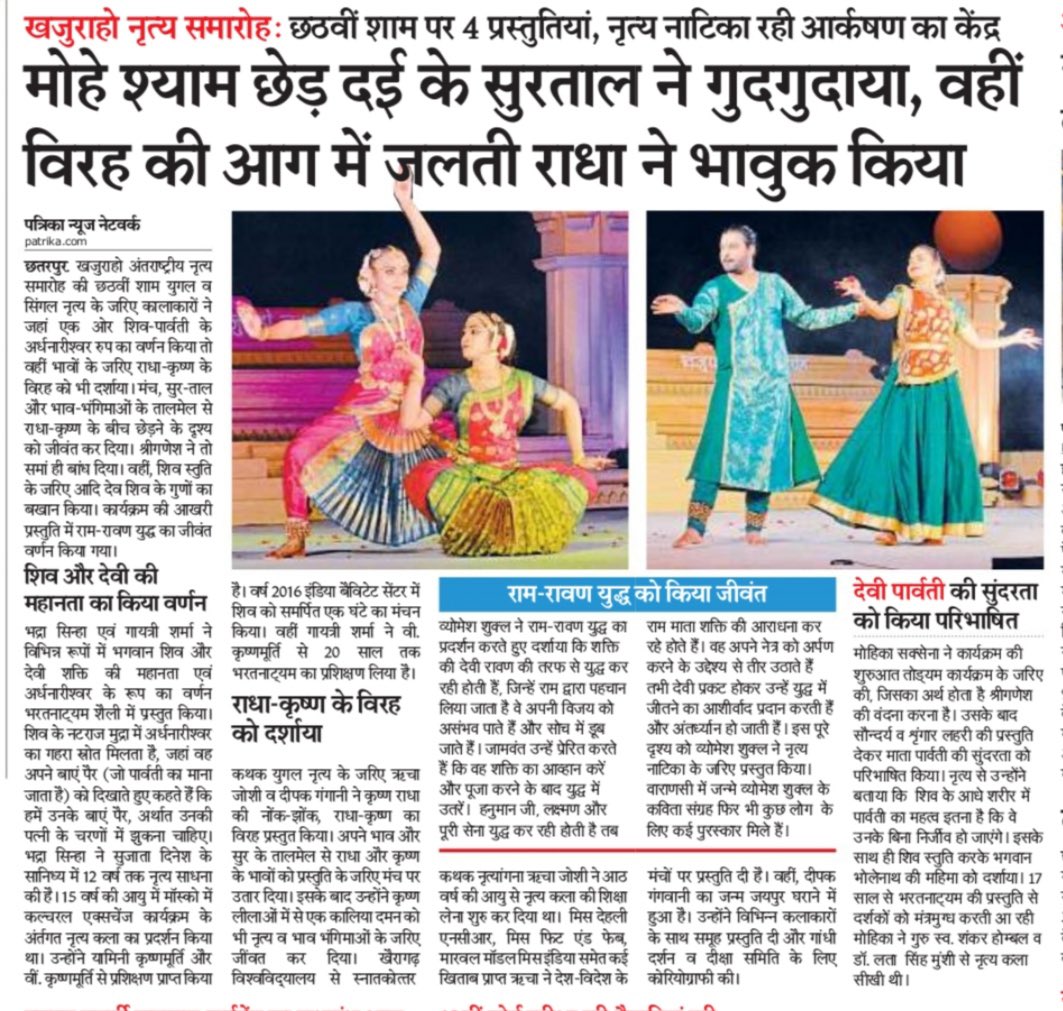 नई दिल्ली की, प्रसिद्ध नृत्यांगनों भद्रा सिन्हा - गायत्री शर्मा ने, कल शाम, खजुराहो नृत्य समारोह में, शमा बांध दिया। इस वर्ष, देव दीपावली में, दोनों ने, तुलसी घाट पर, शानदार प्रदर्शन किया था। भद्रा जी, हिंदुस्तान टाइम्स में वरिष्ठ पत्रकार हैं एवं गायत्री जी, आइटी प्रोफ़ेशनल हैं।