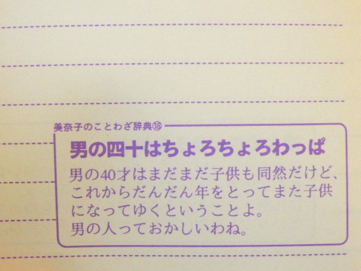 まんだらけgirls Toy 中身が気になる美奈子のことわざ 辞典メモ 美奈子はうさぎ同様 勉強が苦手なのでiq300を誇る亜美ちゃんが監修しています 馬の耳に念仏とか 有名なものもありますが結構知らないことわざ多し 恋に興味津々なお年頃なので恋愛関連の