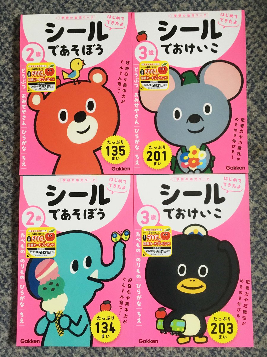 中川貴雄 絵描き トリノスギャラリー Twitterren 先日学研さんから発売したシールブック シールであそぼう 2歳 3歳の表紙イラストを手がけました 4冊です シールたっぷりの楽しい本です ぜひ本屋さんで探してください ピンクの表紙が目印です 学研の幼児 中川貴雄 絵描き トリノスギャラリー Twitterren 先日学研さんから発売したシールブック シールであそぼう 2歳 3歳の表紙イラストを手がけました 4冊です シールたっぷりの楽しい本です ぜひ本屋さんで探してください ピンクの表紙が目印です 学研の幼児