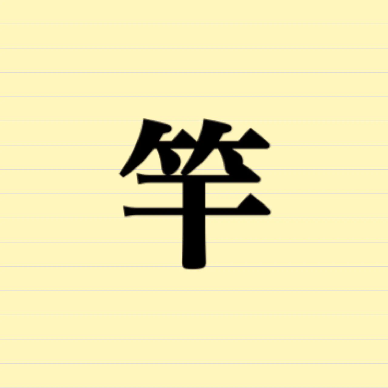 @Salvia_red すげーくだらないけど『竿』という漢字は陰毛まで懇切丁寧に表現してくれているんだな。しかもなぜか『毛』という漢字ではなくカタカナで。
いやほんと竿ですわ。 