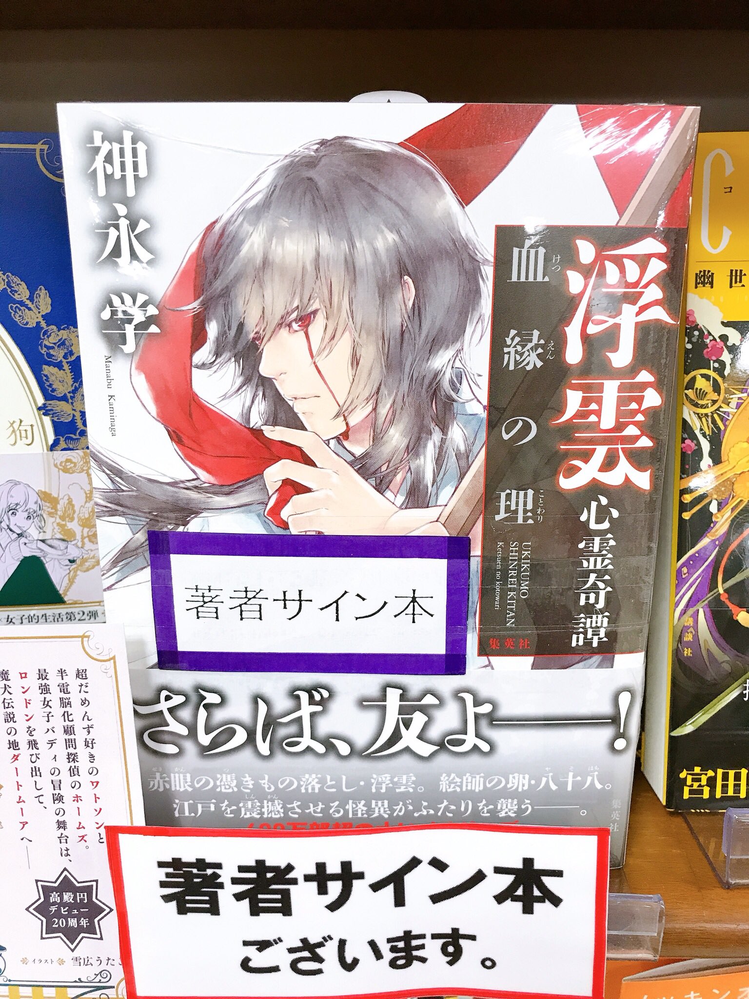 浮雲心霊奇譚 血縁の理 神永学 高品質の人気 神永学