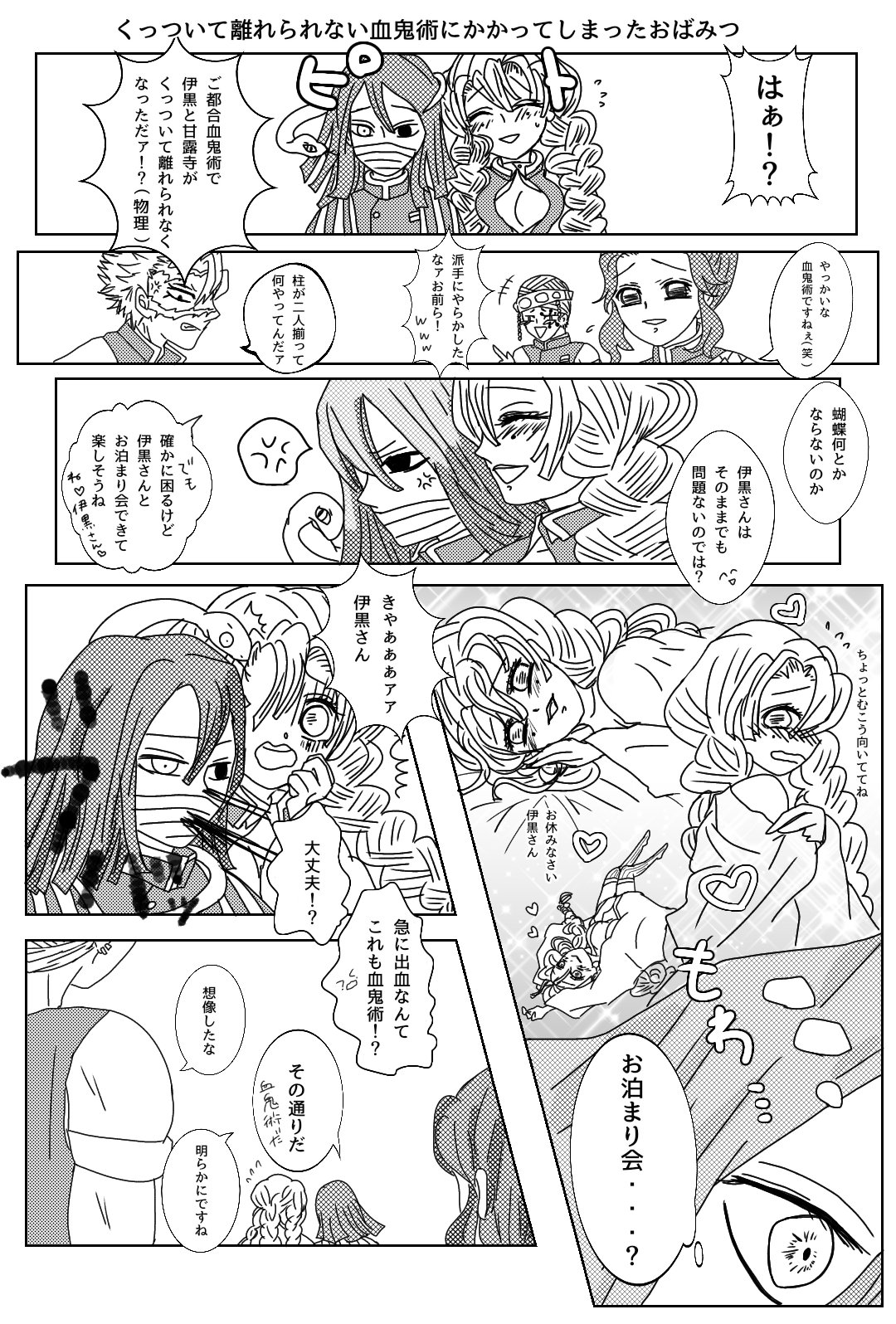 みと くっついて離れられない 物理 血鬼術にかかってしまったおばみつ つづく かも