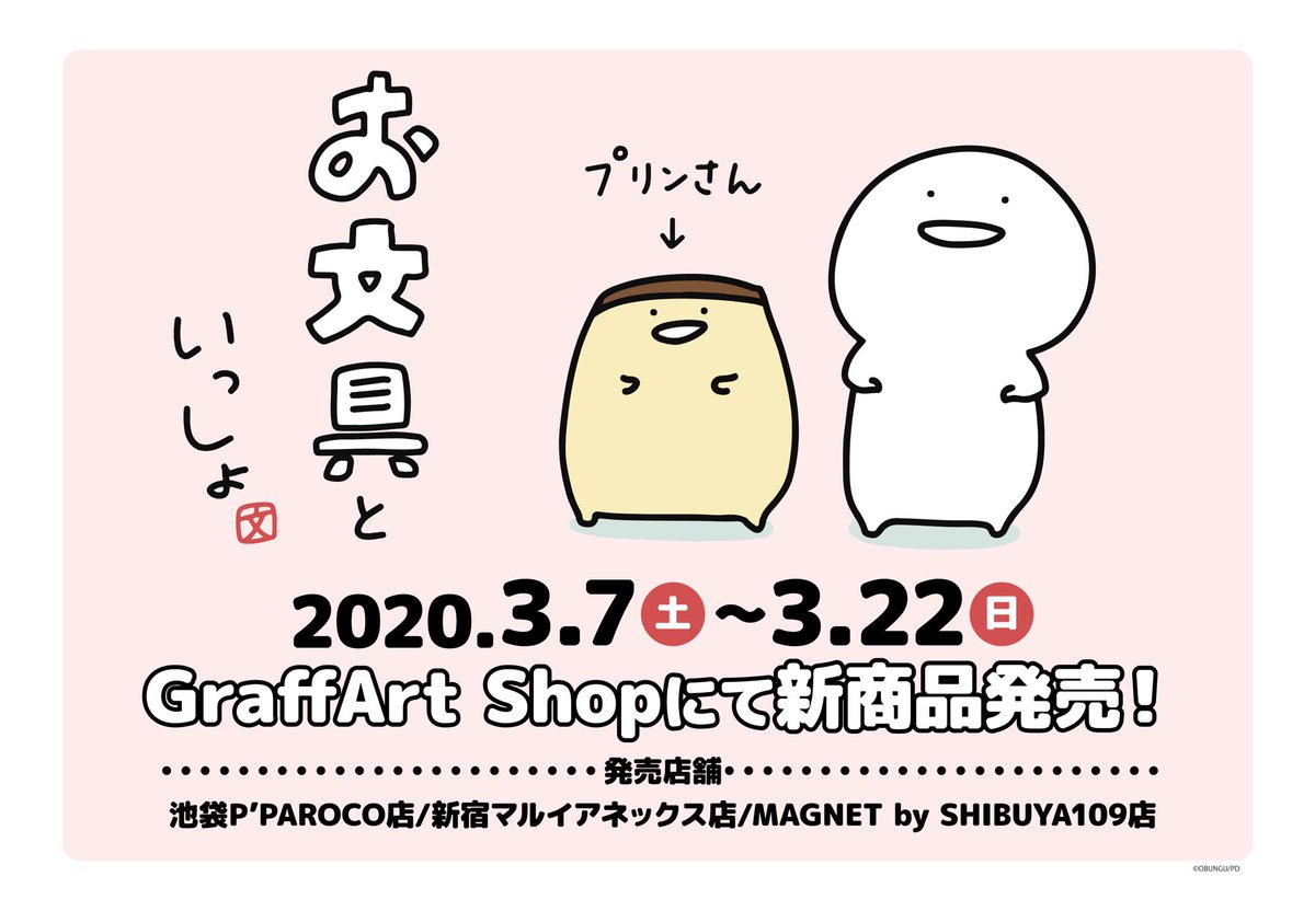 ?嬉しいお知らせ?
3月7日(土)～3月22日(日)にて、「お文具といっしょ」POP UPコーナーが開催します。
グッズを販売させていただくことになりました!販売店舗は以下の画像の通りになります。

@A3_CharaCharge  さま 