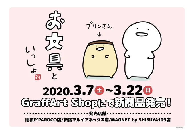 ?嬉しいお知らせ?3月7日(土)～3月22日(日)にて、「お文具といっしょ」POP UPコーナーが開催します。グッズを販売させていただくことになりました!販売店舗は以下の画像の通りになります。  さま 