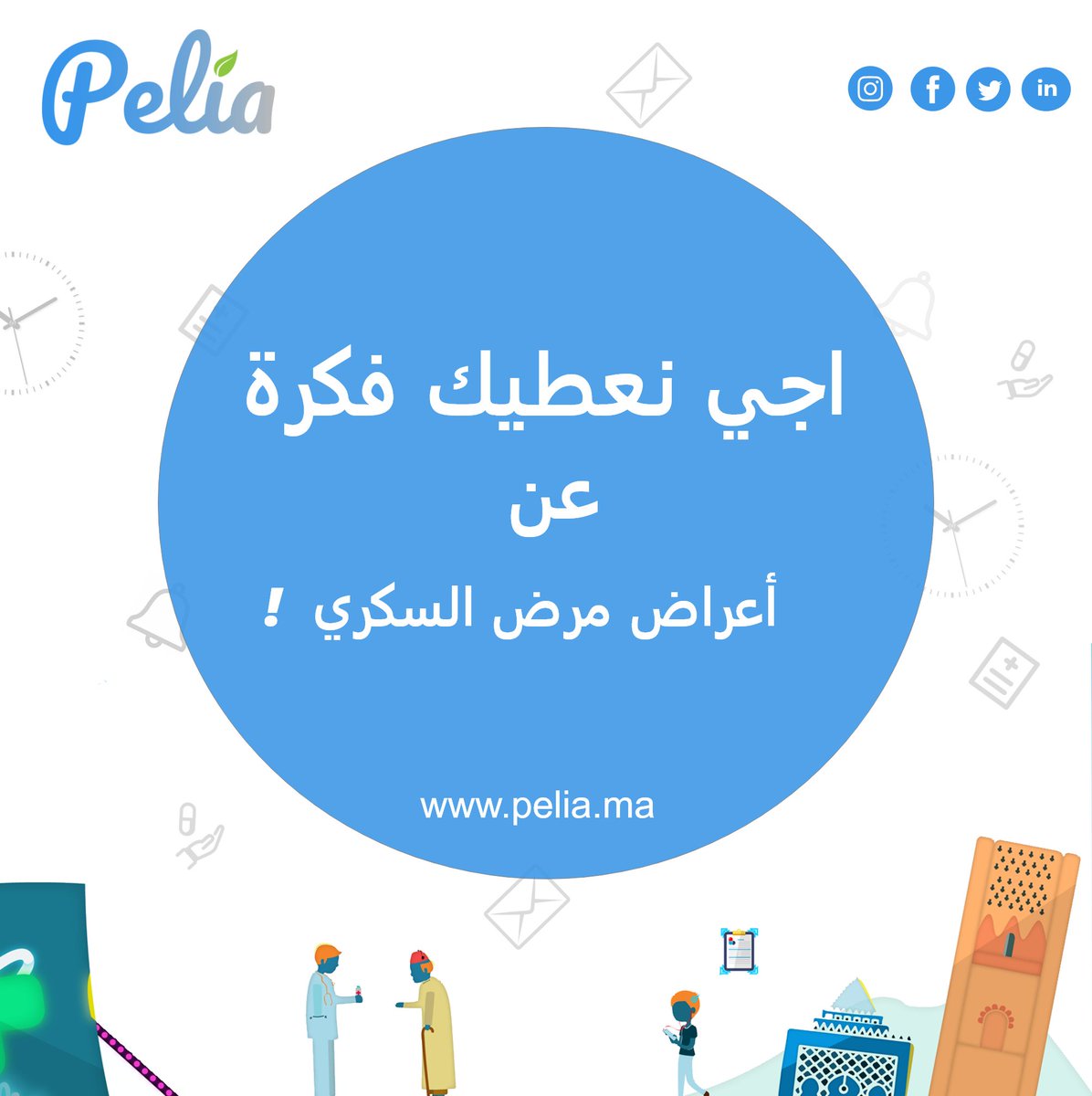 pelia_ma's tweet photo. أعراض مرض السكر.
https://t.co/RRwyZwtjbd
#santé #impact #maroc #entrepreneur #Youcode #Pelia #Socialimpact #healthcare #Esante https://t.co/lEZB37Sf5y