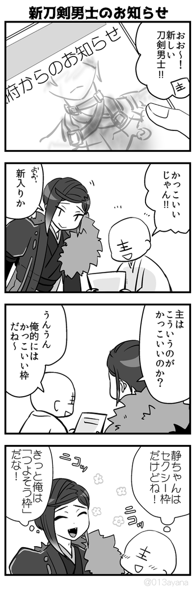 [静ちゃんと主ぃ]新男士くん鍛刀できますように!!! 