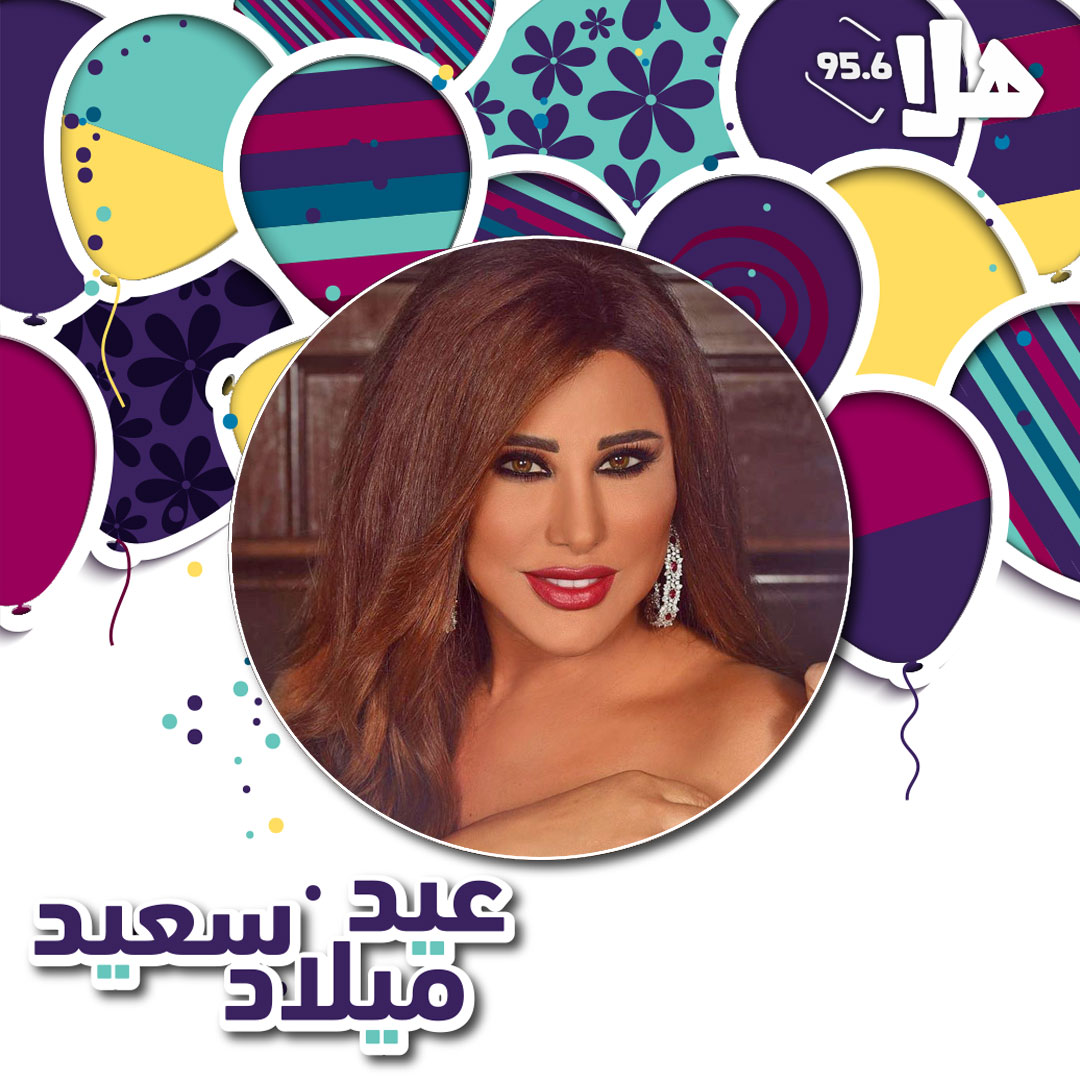 عيد ميلاد سعيد لشمس الأغنية #نجوى_كرم <a href="/najwakaram/">Najwa Karam</a> كل عام و أنتي بألف خير من أسرة راديو هلا #علّي_الصوت 

<a href="/NajwaKaramMag/">NajwaKaramMagazine</a> <a href="/NajwaKaramFC/">NajwaKaramFanClub</a> <a href="/NajwakaramWorld/">Najwa Karam's World</a>
