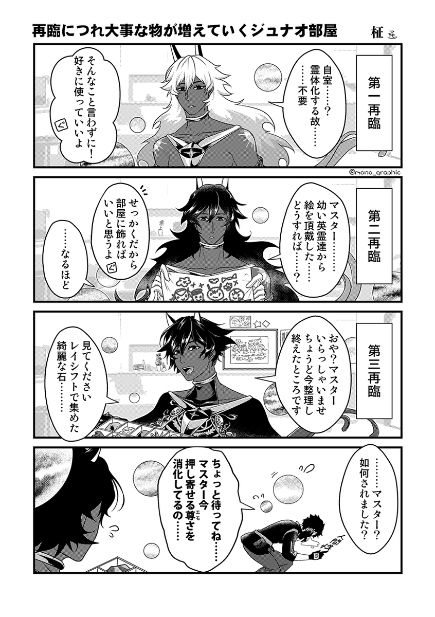 【FGO】再臨につれ物が増えていくジュナオくんのお部屋
(若干アルジュナ・オルタのバレンタインネタあり) 