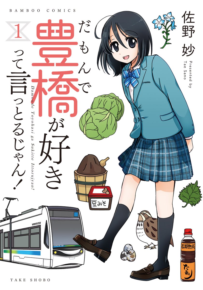 佐野妙最新コミックス『だもんで豊橋が好きって言っとるじゃん!』①巻、2月27日(木)発売!!

愛知県豊橋市の魅力盛沢山のご当地マンガです!!

【お試し読み】
ニコニコ静画にて
https://t.co/fStJdk64bb

【書店特典情報】
詳しくは下記URLへ
https://t.co/VKDstb6vUj 