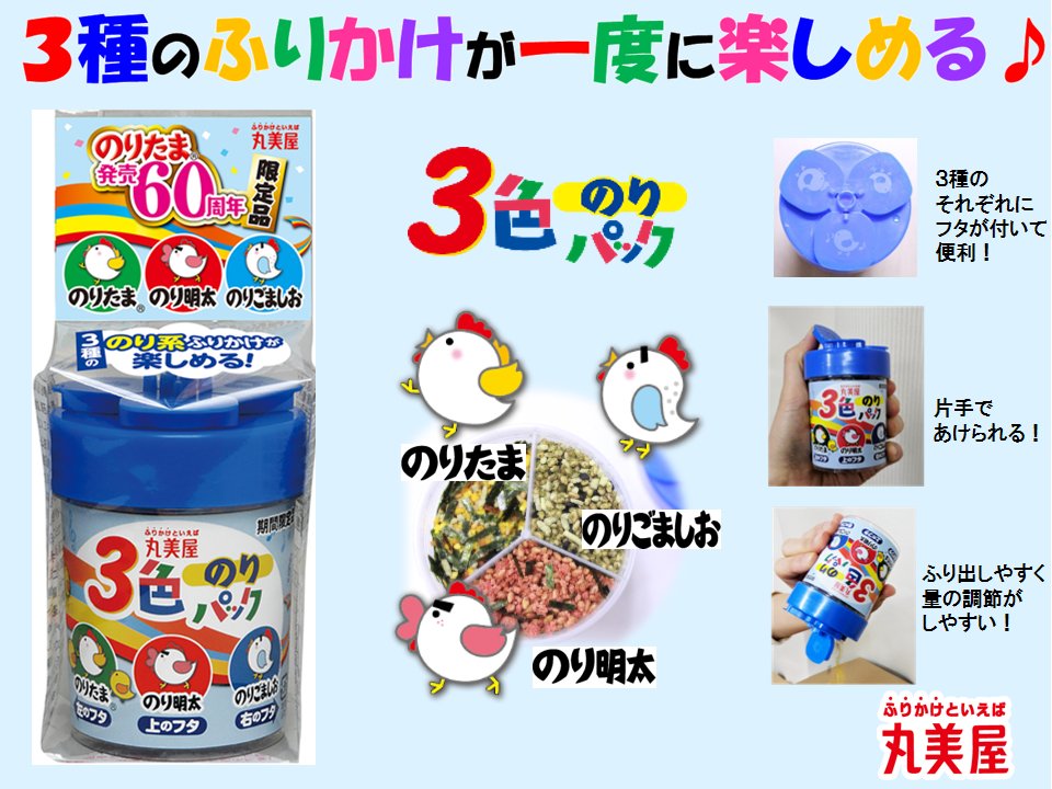 のりたま発売60周年