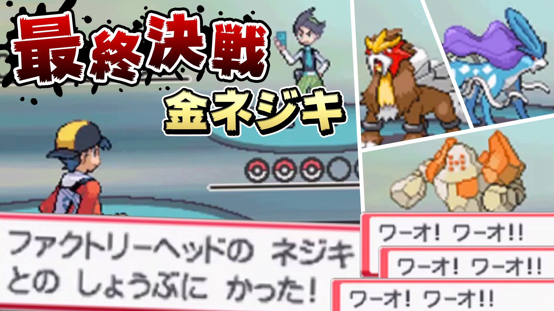 ますみ Masumi 昨日のボスちょっと前からの切り抜きです 激闘 涙の最終決戦 金ネジキを生放送中に倒す男 ポケモンｈｇｓｓ ハートゴールドソウルシルバー T Co 8jgntsm7zw Youtubeより