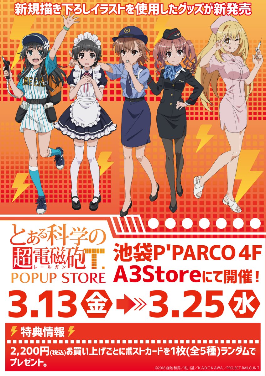 ✨開催決定✨】 「とある科学の超電磁砲T」POP UP SHOPが 3月13日(金