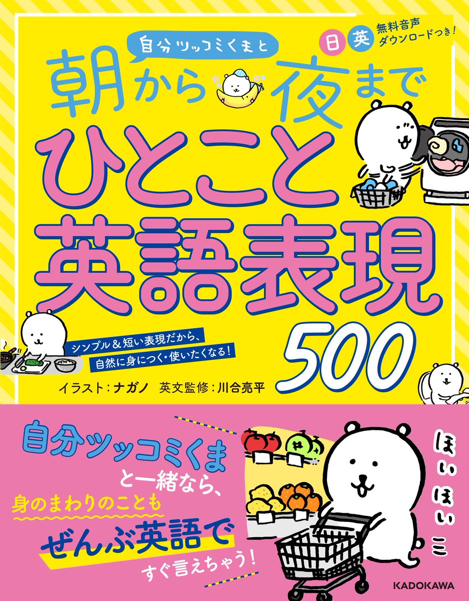 KADOKAWAさんから「自分ツッコミくまと 朝から夜までひとこと英語表現500」が発売されます!

---------------
?発売日
3月14日(土)

?予約注文
こちらで予約受付中です。
https://t.co/UsbNvEJ8Sf
---------------

日常を英語で楽しめるシンプルなミニフレーズがいっぱい入っている一冊です? 