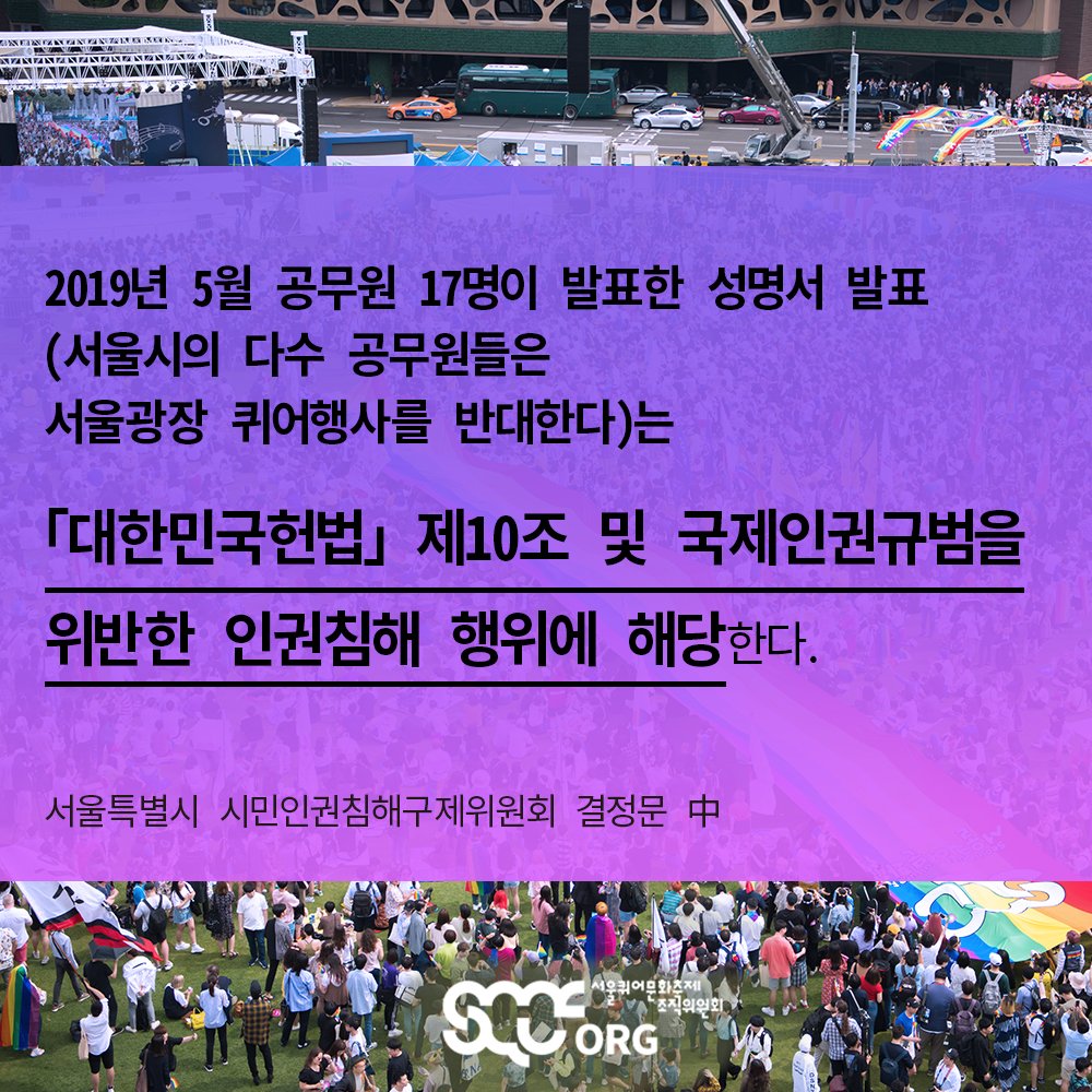 여러분께 힘이 되는 소식을 전하게 되었습니다.
 
지난 해 서울시 공무원 17명이 서울퀴어문화축제를 반대한다는 성명서를 발표했던 것 기억하시나요?
차별 없는 행정을 집행해야 할 공무원들이 성소수자에 대한 차별을 앞장서 부채질하는 모습을 보였죠.
(스레드 계속)
