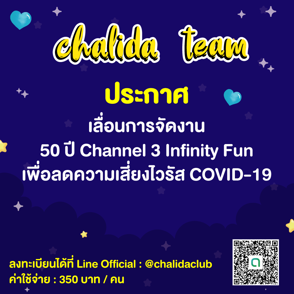 Chalidaclub's tweet photo. 📢📢📢 เลื่อนงานฟุตบอลออกไปก่อนนะคะ "มหกรรมครบรอบ 50ปี ช่อง3" เพื่อลดความดสี่ยง COVID-19 #mint_chalida #chalidaclub #infinityfun https://t.co/wb0km0SMIK