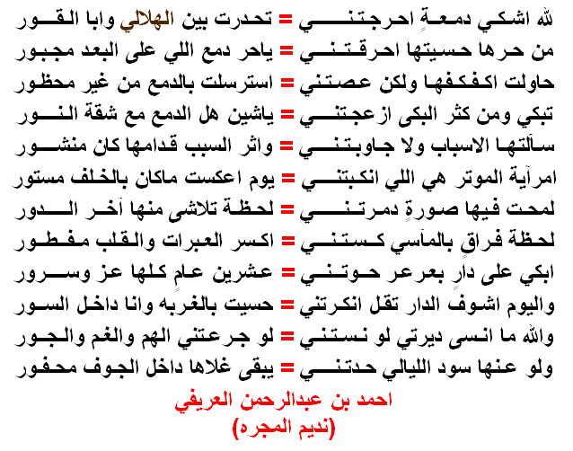 alarifi_ahmed's tweet photo. لله اشـكـي دمـعــةٍ احـرجــتــنـي
تـحـدرت بين الـهـلالي و ابا الـقـور

حاولت اكـفكـفها ولكن عـصـتـنـي
استرسلت بالدمع من غير محظور

ابـكي على دارٍ بـعـرعـر حـوتـنـي
عـشرين عـامٍ كـلـهـا عـز وســرور

#شعر_احمدالعريفي_نديمالمجره https://t.co/30M84rHuoK