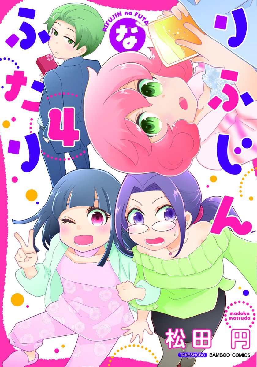 【「りふじんなふたり」4巻・明日2月27日発売!】
松田円先生の描くわかりみ深いアラフォー4コマ完結巻!
漫画全巻ドットコムさんにて4巻サイン本の予約販売が始まりました! お早めにゲットしてください★
https://t.co/yQTwYsLUoG

#りふじんなふたり #松田円 