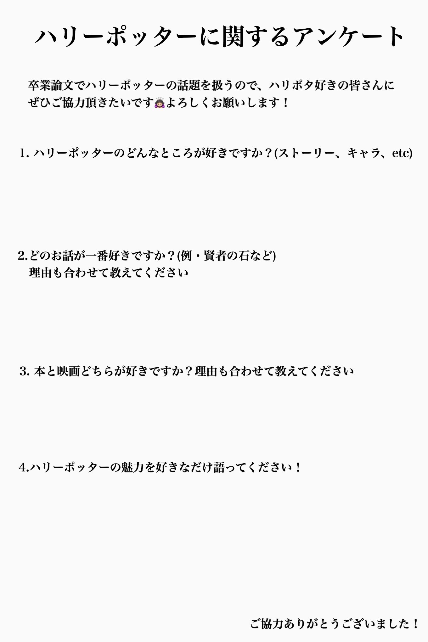 Ryoka 突然ですが 高校の卒論でハリーポッターについて書いているので ぜひアンケートをとらせてください 回答方法は画像に文字入れしてくださるのも良し リプやdmでも大丈夫です たくさんの方に答えていただけたら嬉しいです よろしくお願いします