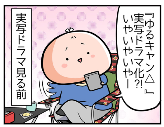 ✨4コマが更新されました!✨
超!アニメディア 亀チャリ出張版(153)✨
「実写ドラマ『ゆるキャン△』感想 」
https://t.co/6oZWOH3Mvq

見る前の反応はこんなだったんですが、今はドハマりしてます☺️✨キャストさんかわいい!キャンプご飯が美味しそうすぎて深夜の飯テロ!⛺️
#ゆるキャン #ゆるキャンΔ 
