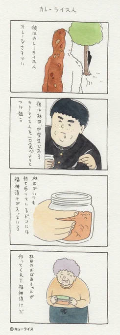 2014年に描いた4コマ漫画「カレーライス人」。起承承承。 