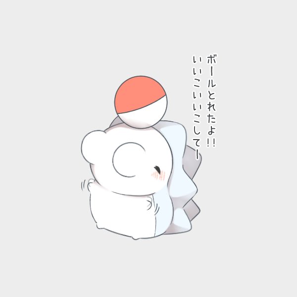 甘えん坊なユキハミといっしょ 