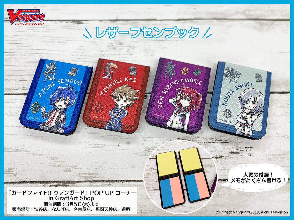 カードファイト ヴァンガード公式 Twitterissa Pop Up コーナー 続いては レザーフセンブック 可愛いデザインの付箋はアイチ 櫂 レン 伊吹の4種類 遠くて行けない方 お目当てのものが売り切れている場合は 公式通販サイトをチェックしてくださいね 通販 カードファイト ヴァンガード公式 Twitterissa Pop Up コーナー 続いては レザーフセンブック 可愛いデザインの付箋はアイチ 櫂 レン 伊吹の4種類 遠くて行けない方 お目当てのものが売り切れている場合は 公式通販サイトをチェックしてくださいね 通販