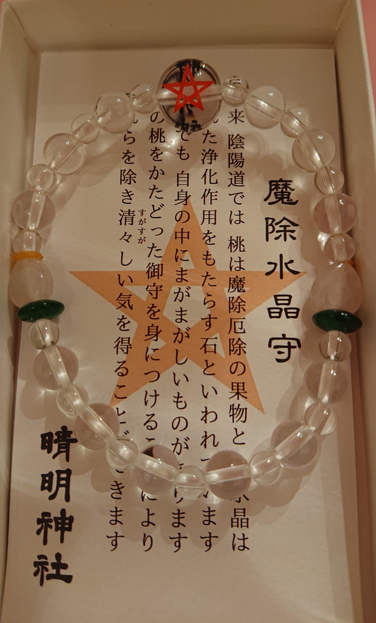 Amazon.co.jp: 京都 晴明神社 魔除水晶守 安倍晴明 : ホーム
