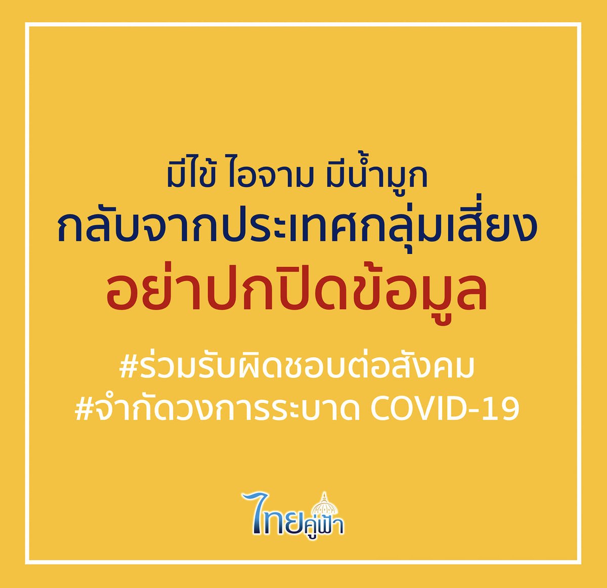 🙏🙏 ขอทุกท่านที่กลับจากประเทศกลุ่มเสี่ยง อย่าปกปิดประวัติเดินทาง เพราะอาจส่งผลแพร่เชื้อคนในครอบครัวและผู้สัมผัสใกล้ชิด ซ้ำบั่นทอนจิตใจเจ้าหน้าที่ทุกท่านที่ทุ่มเททำงาน ❤🇹🇭❤ #ไวรัสโคโรนาสายพันธุ์ใหม่ #COVID19 #โคโรนาไวรัส #โควิด19