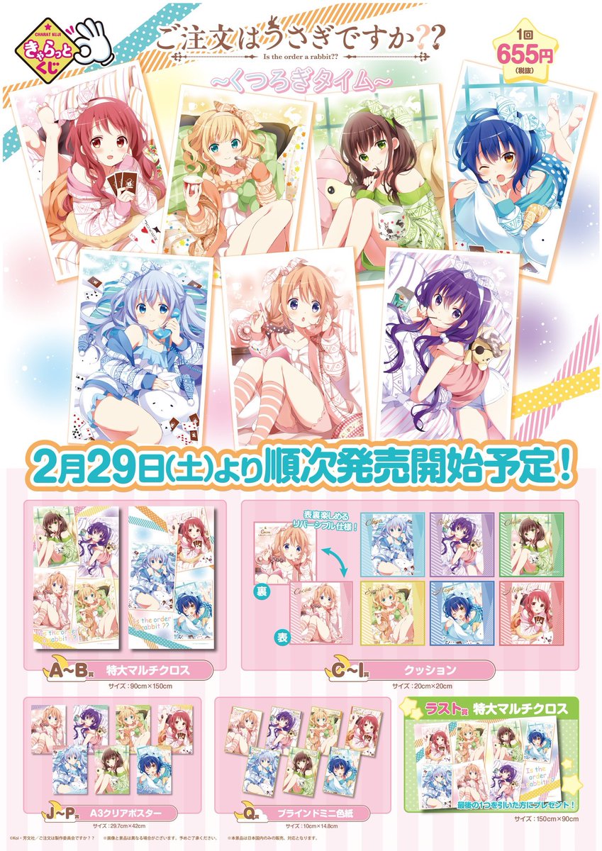 アニメイト広島 Ar Twitter くじ情報 2 29から きゃらっとくじ ご注文はうさぎですか くつろぎタイム が販売開始ヒロ ヒロも一緒にくつろぎたいヒロ ごちうさ アニメイト広島 Ar Twitter くじ情報 2 29から きゃらっとくじ ご注文はうさぎですか くつろぎタイム が販売開始ヒロ ヒロも一緒にくつろぎたいヒロ ごちうさ