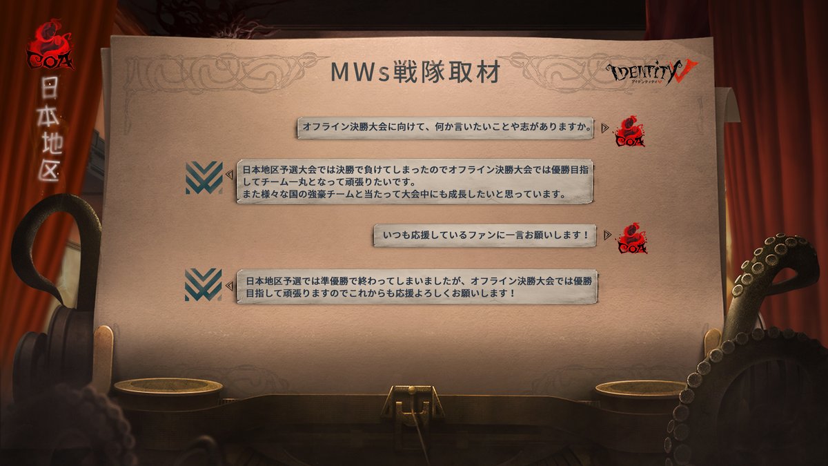 公式 Identity 第五人格eスポーツ事務所 Mwsチーム独占インタビュー 日本地区予選大会2週目で見事に日本を代表し オフライン決勝大会に進出したmwsにインタビューしてきました オフライン決勝大会に向けてやらなければならないことは 日本代表の