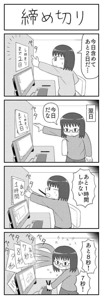 4コマ漫画「締め切り」 