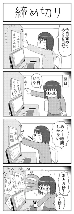 4コマ漫画「締め切り」 